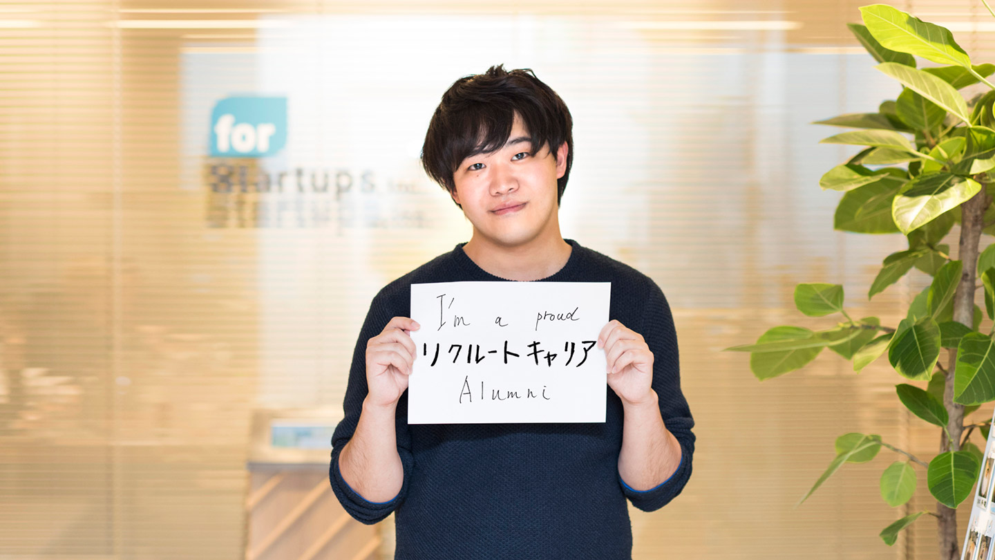 リクルートキャリア アルムナイ 宮本滉大さんの退職ストーリー アルムナビ