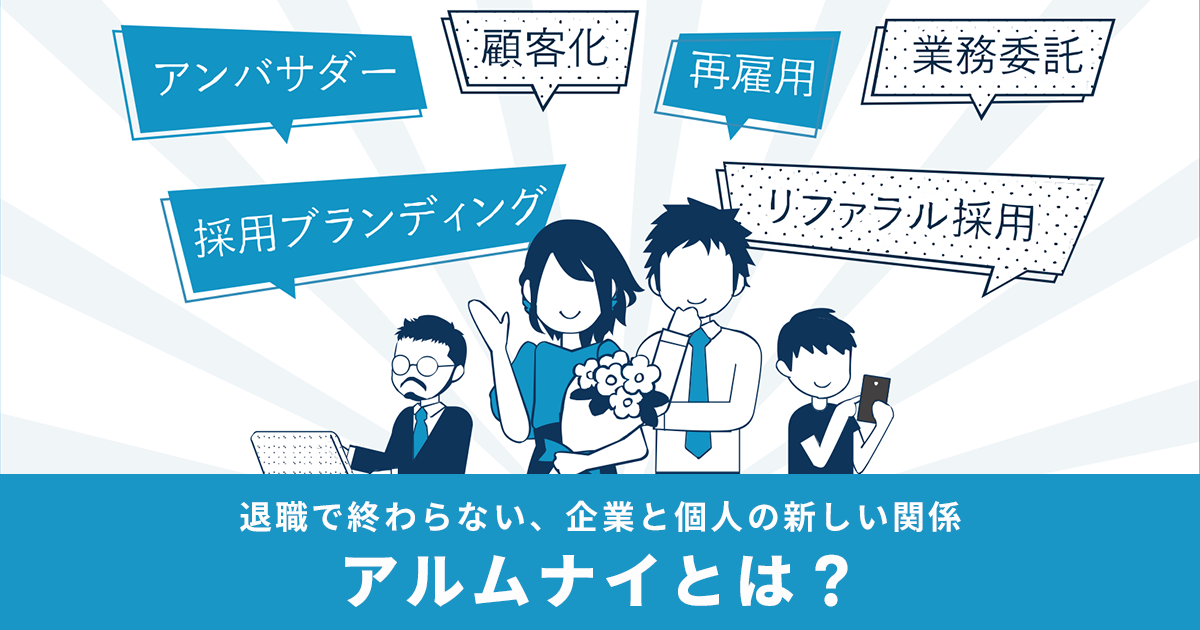 アルムナイとは 企業と退職者が関係性を築くメリット デメリット