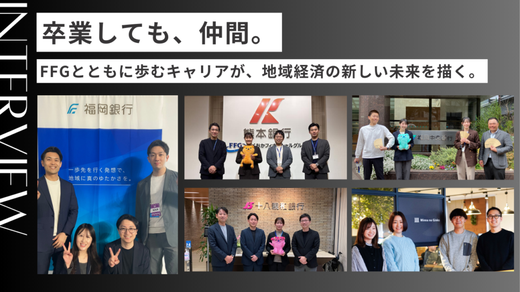 ふくおかフィナンシャルグループのアルムナイコミュニティ運営を担当する、各行人事部の皆さま