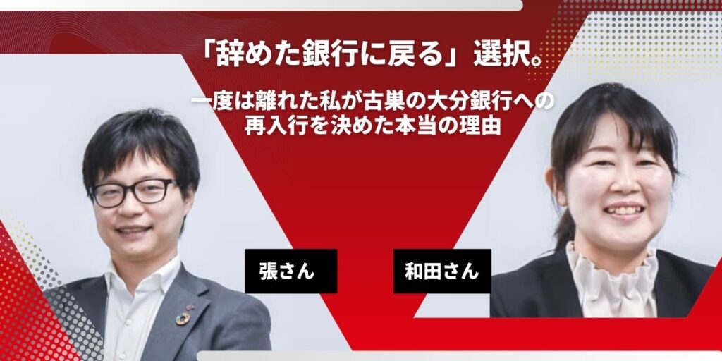 大分銀行への再入行体験談についてインタビューを受けた方2名。タイトルを中心に、左に張さん、右に和田さんが入ったサムネイル。
