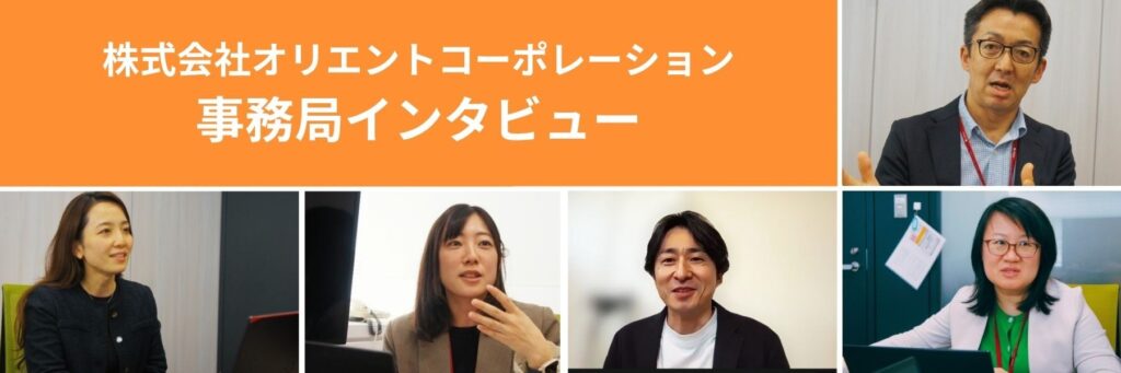 インタビューを受けて下さったオリコアルムナイ事務局菊地さん、佐藤さん、藤田さん、折坂さん、嶺村さん
